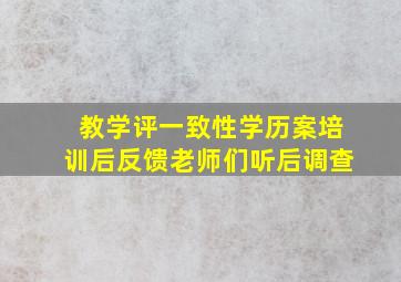 教学评一致性学历案培训后反馈老师们听后调查