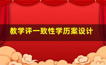 教学评一致性学历案设计