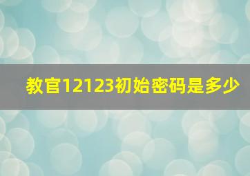 教官12123初始密码是多少