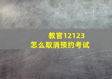 教官12123怎么取消预约考试