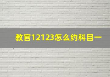 教官12123怎么约科目一