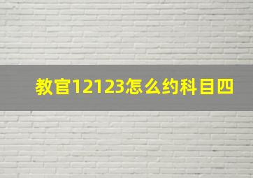 教官12123怎么约科目四