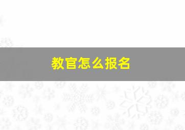 教官怎么报名