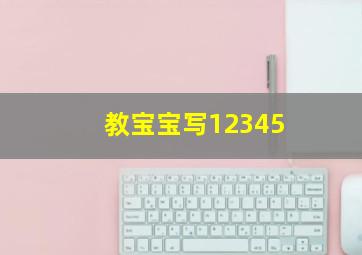 教宝宝写12345