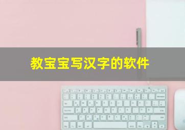 教宝宝写汉字的软件