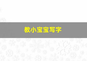 教小宝宝写字