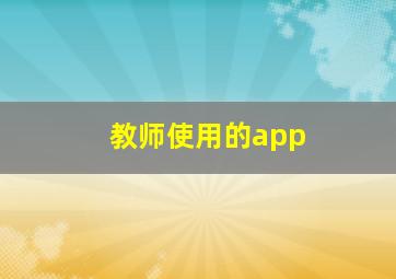 教师使用的app