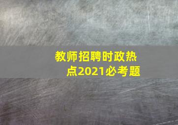 教师招聘时政热点2021必考题