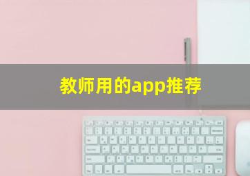 教师用的app推荐