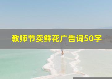 教师节卖鲜花广告词50字