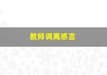 教师调离感言