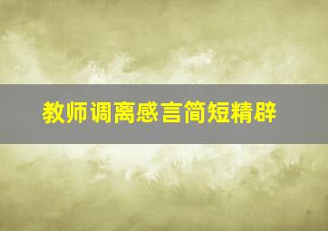 教师调离感言简短精辟