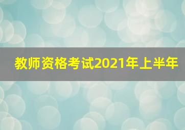 教师资格考试2021年上半年