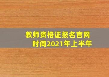 教师资格证报名官网时间2021年上半年