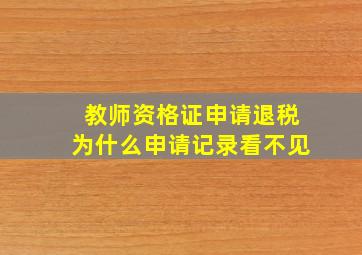 教师资格证申请退税为什么申请记录看不见