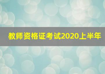 教师资格证考试2020上半年