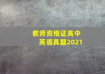 教师资格证高中英语真题2021