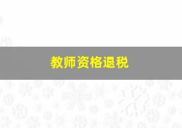 教师资格退税