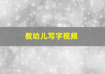 教幼儿写字视频