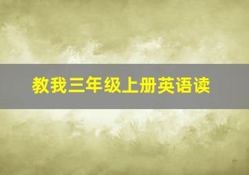 教我三年级上册英语读