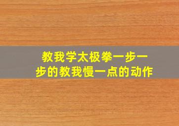 教我学太极拳一步一步的教我慢一点的动作