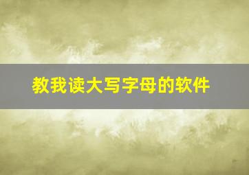 教我读大写字母的软件