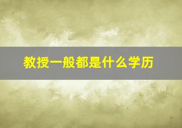 教授一般都是什么学历