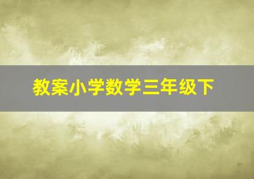 教案小学数学三年级下