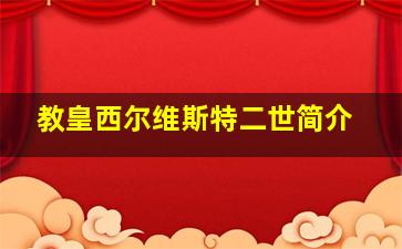 教皇西尔维斯特二世简介