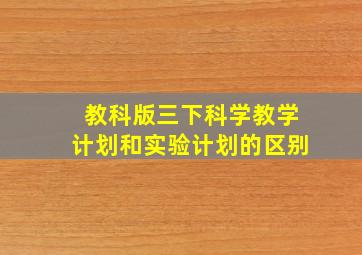 教科版三下科学教学计划和实验计划的区别