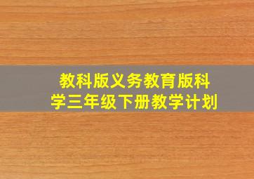 教科版义务教育版科学三年级下册教学计划