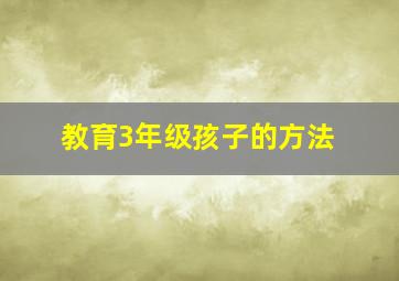 教育3年级孩子的方法