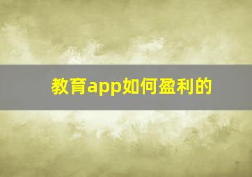 教育app如何盈利的