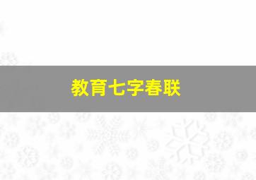 教育七字春联