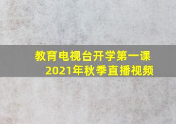 教育电视台开学第一课2021年秋季直播视频