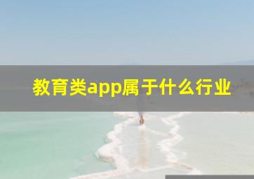 教育类app属于什么行业