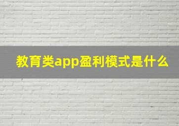 教育类app盈利模式是什么