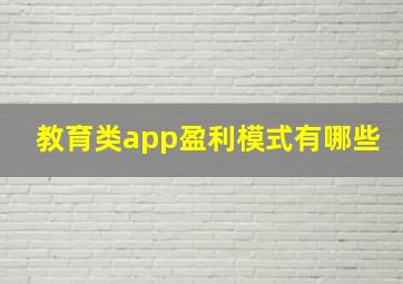 教育类app盈利模式有哪些