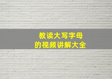 教读大写字母的视频讲解大全