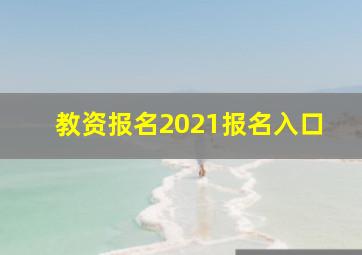 教资报名2021报名入口