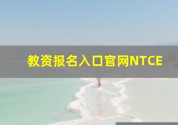 教资报名入口官网NTCE