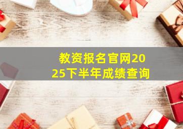 教资报名官网2025下半年成绩查询