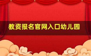 教资报名官网入口幼儿园