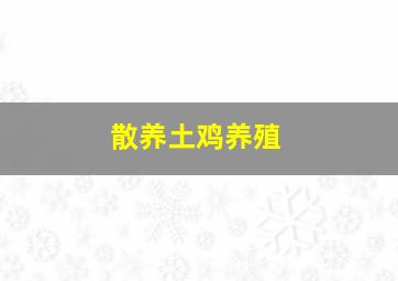 散养土鸡养殖