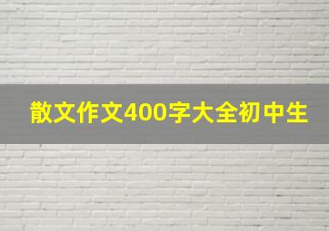 散文作文400字大全初中生