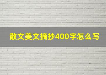 散文美文摘抄400字怎么写