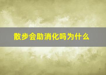 散步会助消化吗为什么