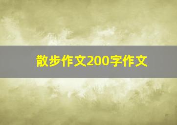 散步作文200字作文