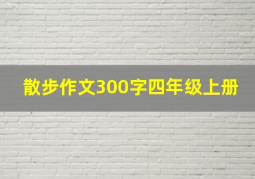 散步作文300字四年级上册