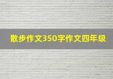 散步作文350字作文四年级